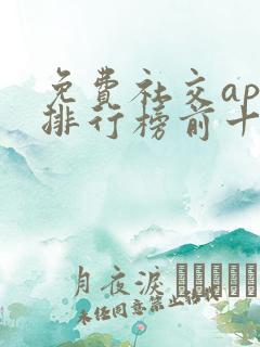 免费社交app排行榜前十名