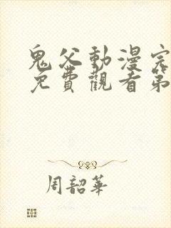 鬼父动漫完整版免费观看第一季全集高清