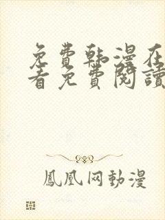 免费韩漫在线观看免费阅读