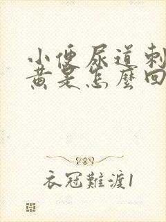 小便尿道刺痛很黄是怎么回事