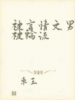 被言情文男主们被轮流