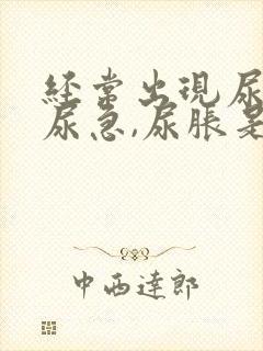 经常出现尿频,尿急,尿胀是什么原因?