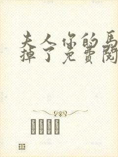 夫人你的马甲又掉了免费阅读全书