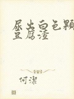 尿出白色颗粒像豆腐渣