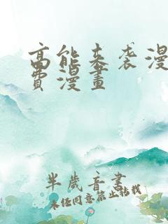 高能来袭漫画免费漫画