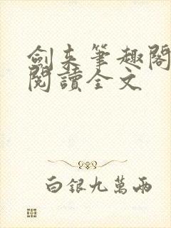 剑来笔趣阁免费阅读全文