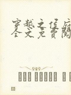 穿越之侯府嫡女全文免费阅读