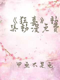 《狂喜》动漫全集动漫免费观看高清