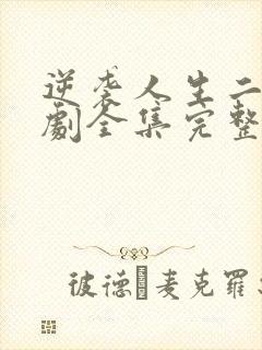 逆袭人生二虎短剧全集完整版免费观看