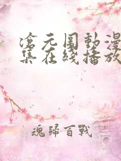 沧元图动漫54集在线播放