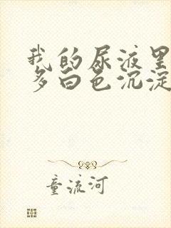 我的尿液里面好多白色沉淀物