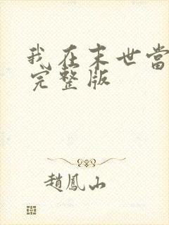 我在末世当大佬完整版