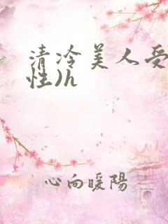 清冷美人受(双性)h