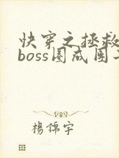 快穿之拯救黑化boss圈成团子txt