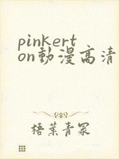 pinkerton动漫高清免费观看第1集在线观看
