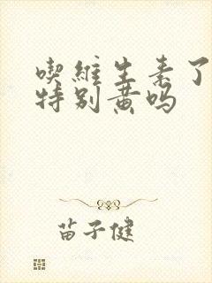 吃维生素了尿会特别黄吗