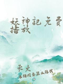 妖神记免费在线播放