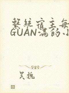 系统宿主每日被GUAN满的小说