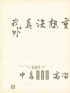 我真没想重生番外