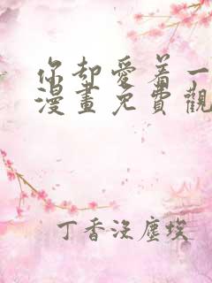 你却爱着一个他漫画免费观看下拉式