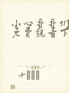 小心哥哥们漫画免费观看下拉式六漫画