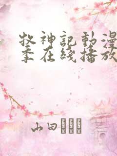 牧神记动漫第二季在线播放