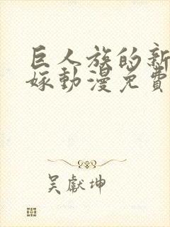 巨人族的新娘花嫁动漫免费观看完整版