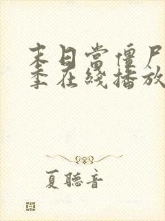 末日当僵尸第5季在线播放全集