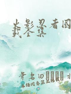 火影忍者国语下载全集