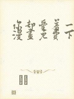 你却爱着一个他漫画免费下载