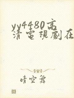 yy4480高清电视剧在线看