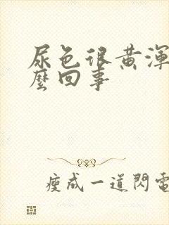 尿色很黄浑浊怎么回事