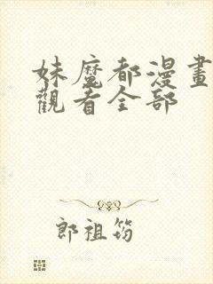 妹魔都漫画免费观看全部