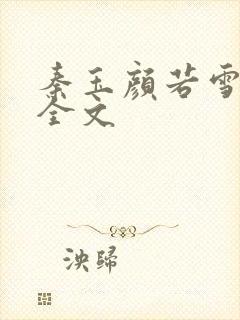 秦玉颜若雪小说全文