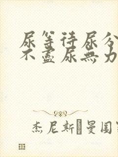 尿等待尿分叉尿不尽尿无力