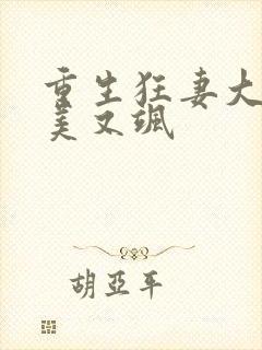 重生狂妻大佬又美又飒
