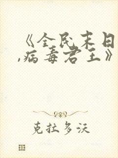 《全民末日:我,病毒君王》免费阅读