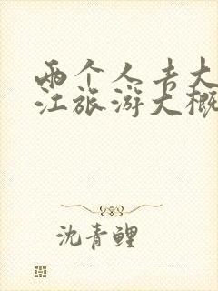 两个人去大理丽江旅游大概要多少钱