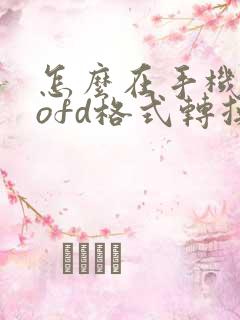 怎么在手机上把ofd格式转换成pdf