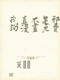 我真不是邪神走狗漫画免费阅读漫画