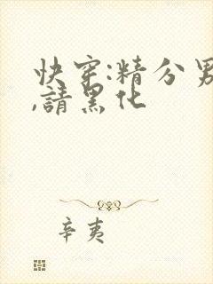 快穿:精分男神,请黑化