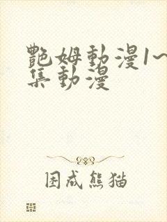 艳姆动漫1~6集动漫