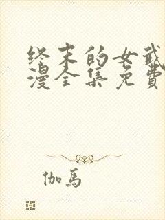 终末的女武神动漫全集免费