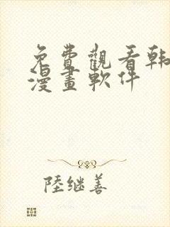 免费观看韩漫的漫画软件