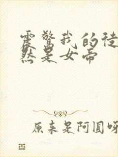 震惊我的徒弟居然是女帝