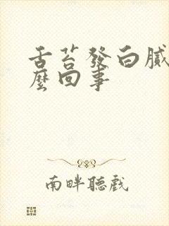 舌苔发白腻是怎么回事