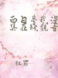 白日梦我漫画全集在线观看