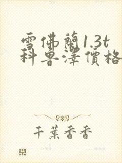 雪佛兰1.3t科鲁泽价格