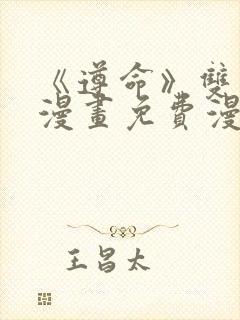 《遵命》双男主漫画免费漫画观看