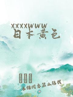 xxxxwww日本黄色